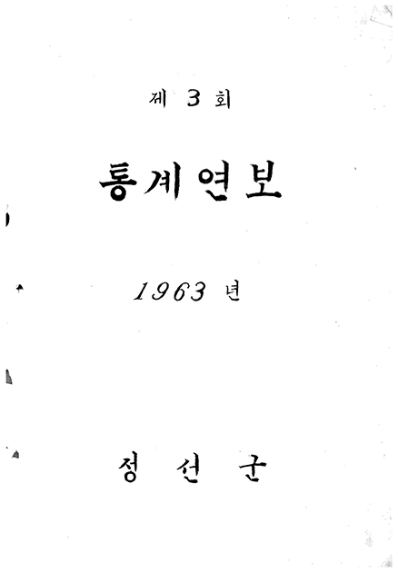 제3회 정선군 통계연보(1963년)
