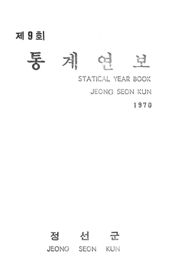 제9회 정선군 통계연보(1970년)