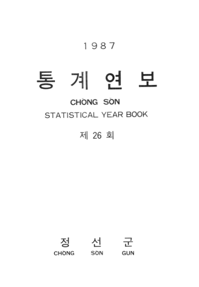제26회 정선군 통계연보(1987년)