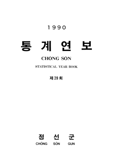 제29회 정선군 통계연보(1990년)