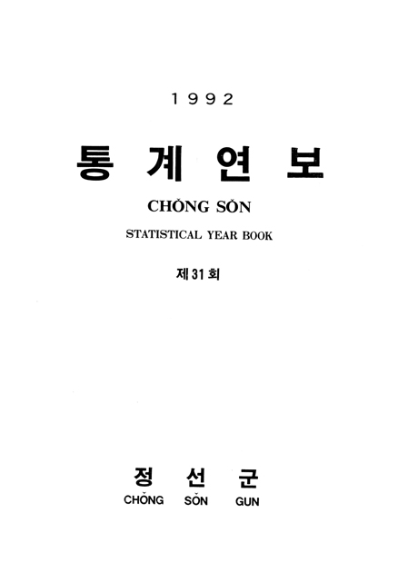제31회 정선군 통계연보(1992년)