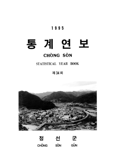 제34회 정선군 통계연보(1995년)