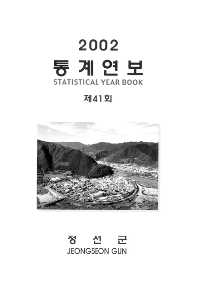 제41회 정선군 통계연보(2002년)