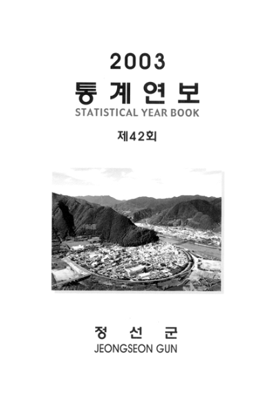 제42회 정선군 통계연보(2003년)