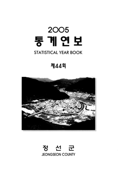 제44회 정선군 통계연보(2005년)