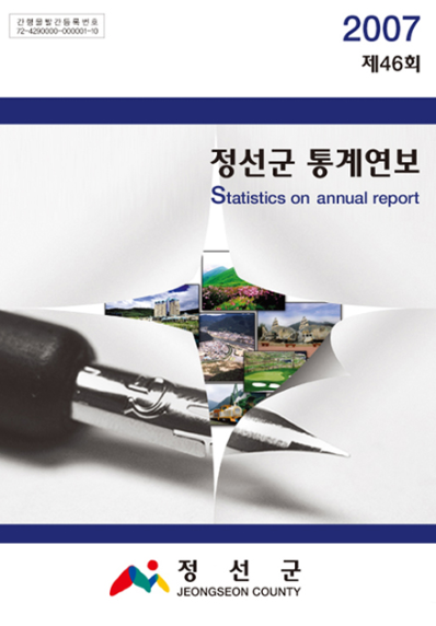 제46회 정선군 통계연보(2007년)