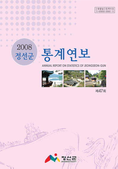 제47회 정선군 통계연보(2008년)