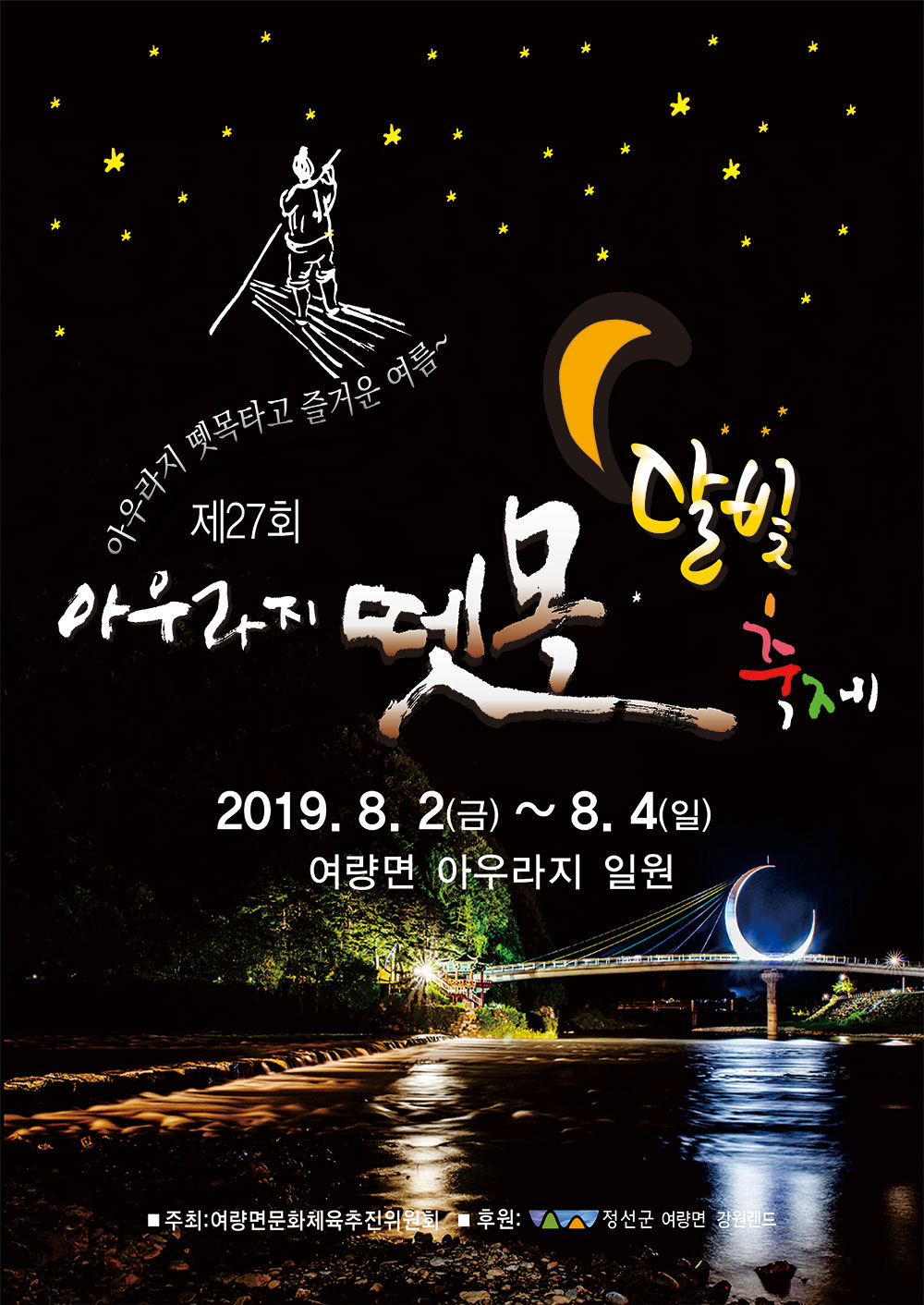 제27회 아우라지 뗏목 달빛축제