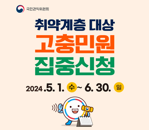취약계층 대상 고충민원 집중신청 2024.5.1(수)~6.30.(일)