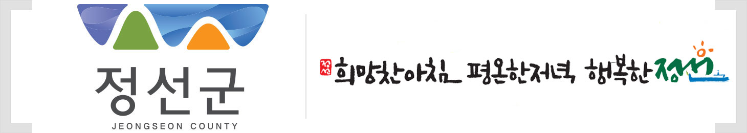 정선군 - 희망찬 아침 평온한 저녁 행복한 정선!