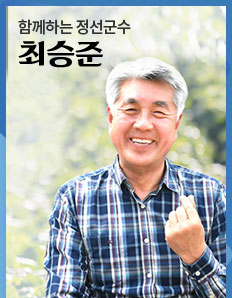 함께하는 정선군수 최승준