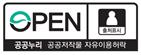 OPEN - 공공누리 공공저작물 자유이용허락 - 출처표시