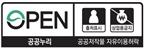 OPEN - 공공누리 공공저작물 자유이용허락 - 출처표시, 상업용금지