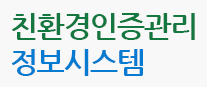 친환경인증관리 정보시스템 로고