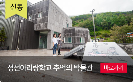 신동읍 정선아리랑학교 추억의 박물관