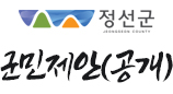 정선군 군민제안(공개)