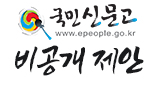 국민신문고 비공개 제안