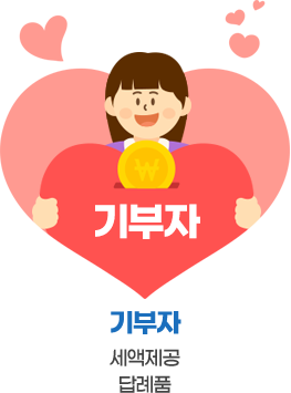 기부자