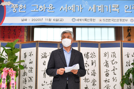 풍헌 고하윤 세계최고기록 인증서 전달식