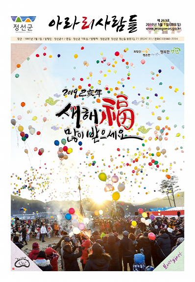 2019년 1월 정선군 소식지(제263호)