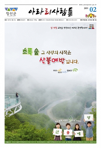 2019년 2월 정선군 소식지(제264호)