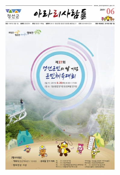 2019년 6월 정선군 소식지(제268호)