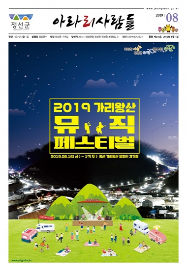 2019년 8월 정선군 소식지(제270호)