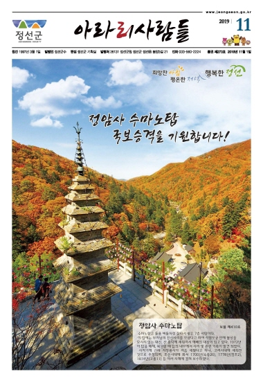 2019년 11월 정선군 소식지(제273호)