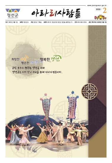 2020년 2월 정선군 소식지(제276호)