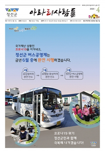 2020년 4월 정선군 소식지(제278호)