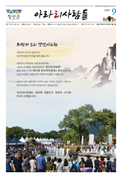 2020년 9월 정선군 소식지(제283호)