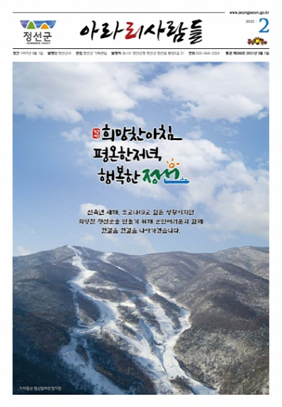 2021년 2월 정선군 소식지(제288호)