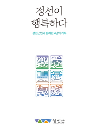 민선7기 군민보고서 - 정선이 행복하다