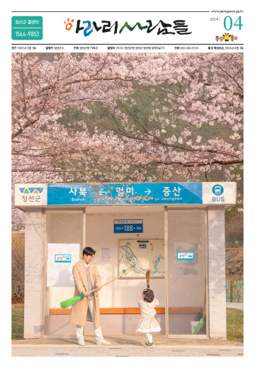 2024년 4월 정선군 소식지(제326호)