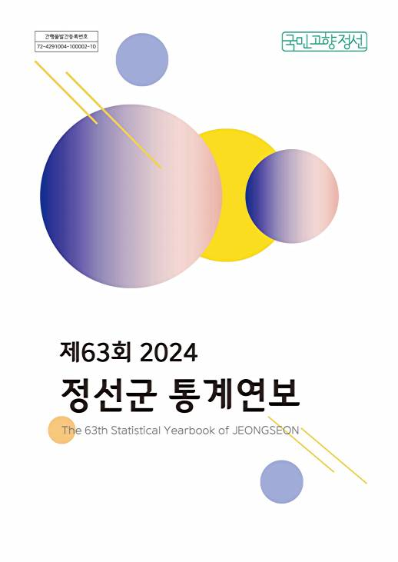 제63회 정선군 통계연보(2024년)