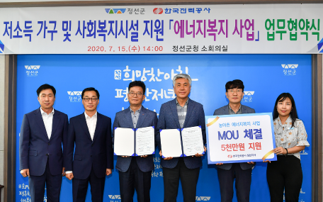 정선군-한국전력공사 정선지사 에너지복지 사업 업무협약식