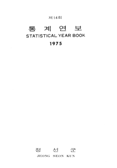 제14회 정선군 통계연보(1975년)