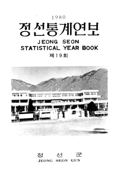 제19회 정선군 통계연보(1980년)