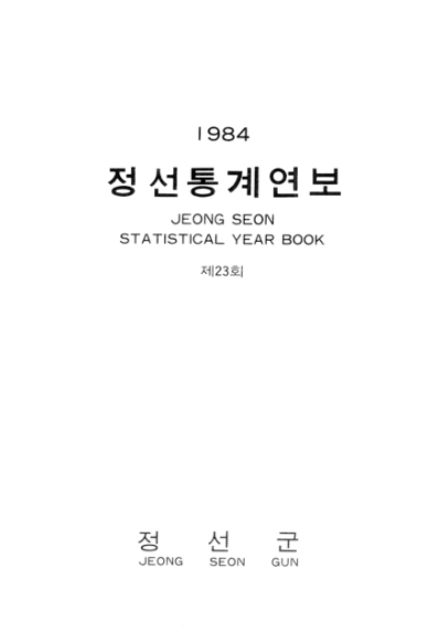 제23회 정선군 통계연보(1984년)