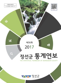 제56회 정선군 통계연보(2017년)