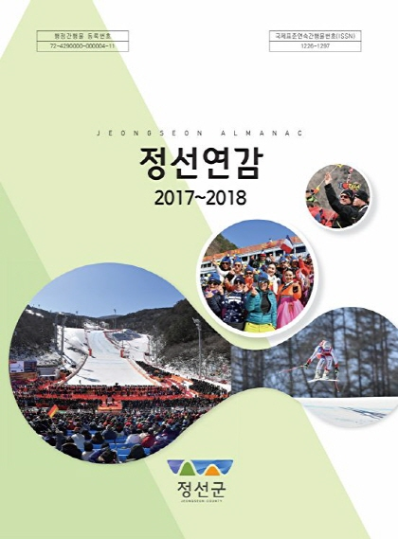 정선연감 2017-2018