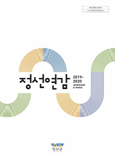 정선연감 2019-2020