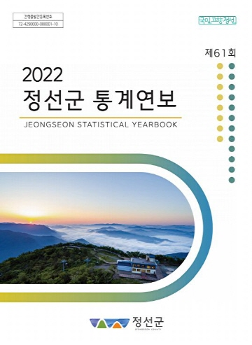 제61회 정선군 통계연보(2022년)