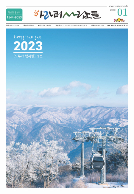 2023년 1월 정선군 소식지(제311호)