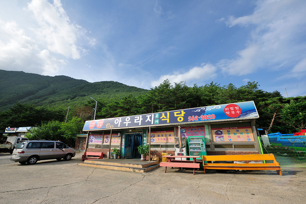 아우라지휴게식당