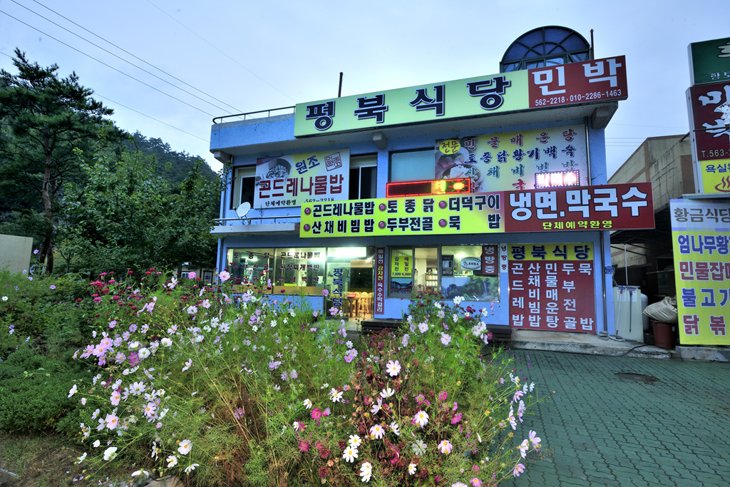 평북식당