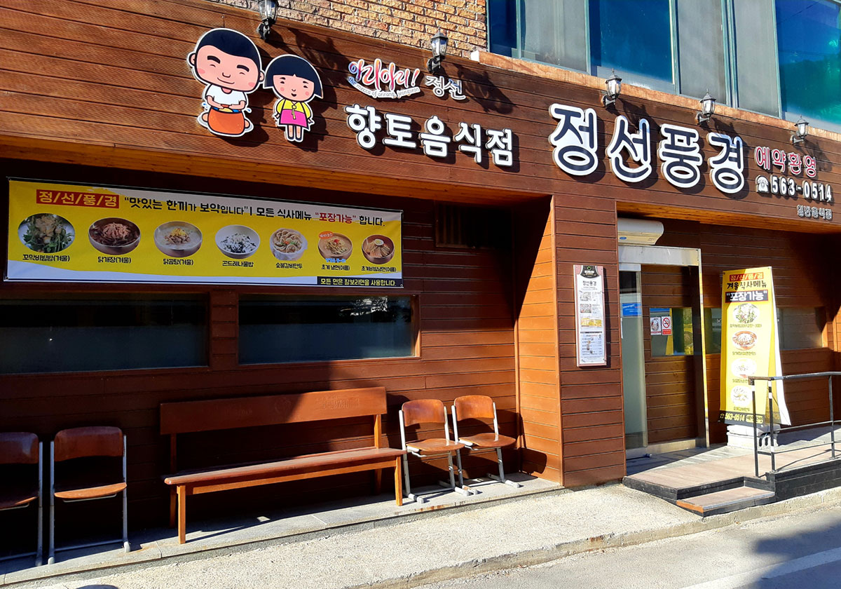 식당 - 전체보기 전체 | 정선관광 > 정선여행 > 식당