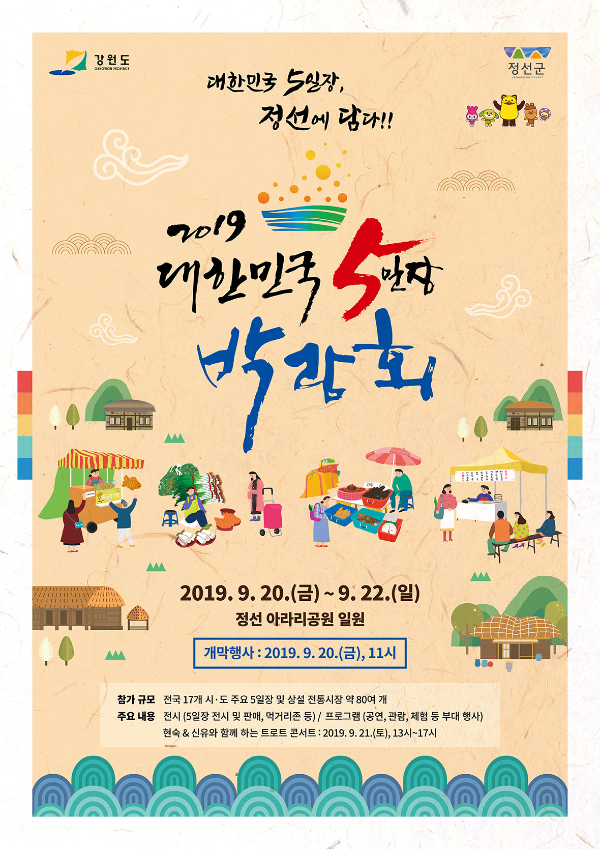 2019 대한민국 5일장 박람회