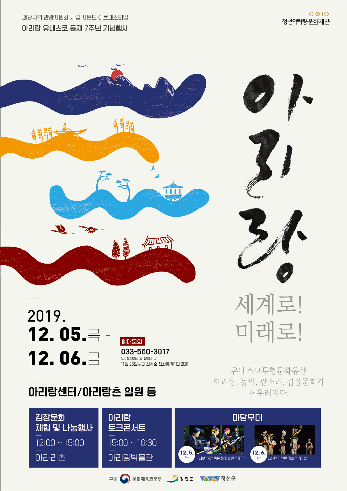여행소식 - 아리랑 유네스코 등재 7주년 기념행사 아리랑 세계로! 미래로! 상세화면 | 정선관광 > 여행가이드 > 여행소식
