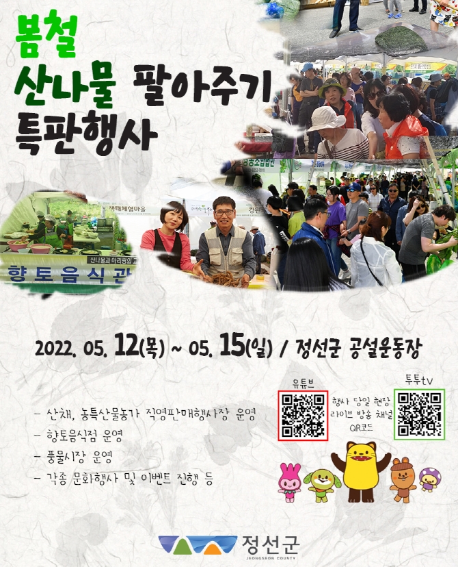공지사항 - 2022 봄철 산나물 팔아주기 특판행사 상세화면 | 정선군청 > 열린군정 > 군정소식 > 공지사항